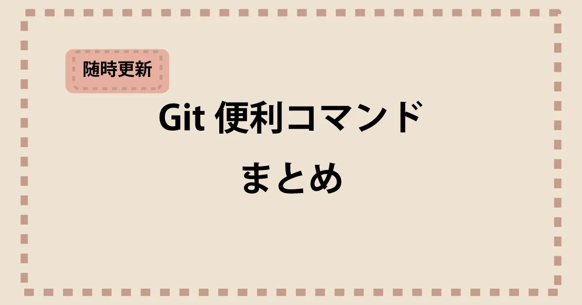 『(随時更新)Git便利コマンドまとめ』
